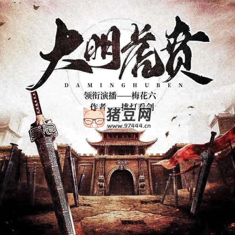 《大明虎賁》有聲小說 演播：梅花六 755 集完