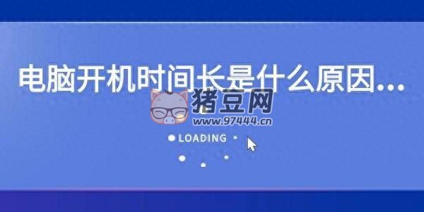 電腦開(kāi)機(jī)時(shí)間長(zhǎng)怎么辦？2 種方法教你優(yōu)化開(kāi)機(jī)速度