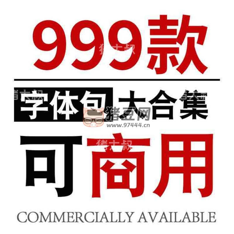999 款 ps 字體包下載免費(fèi)可商用無(wú)版權(quán)