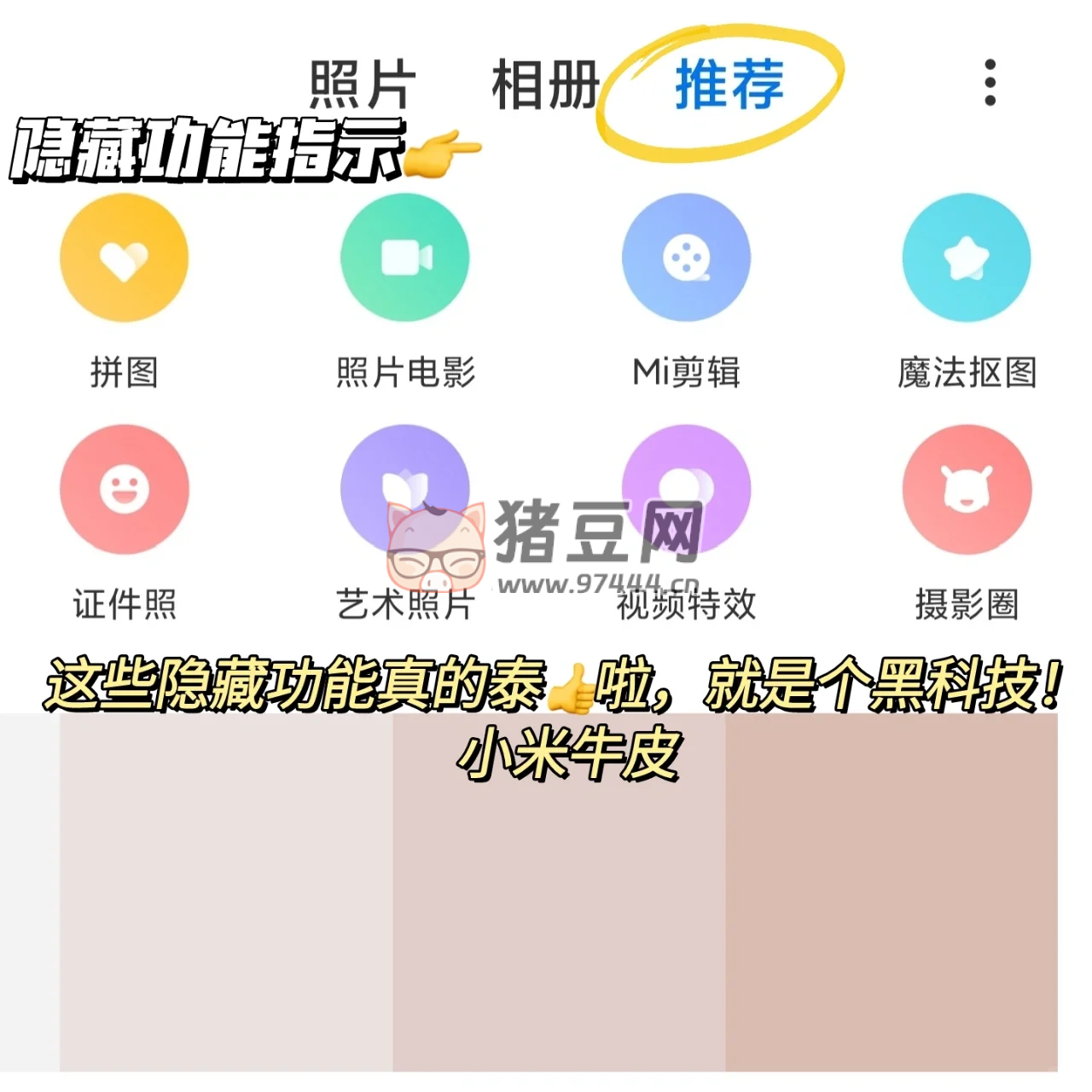 米粉暗爽瞬間，小米相冊(cè)的 8 個(gè)黑科技功能太強(qiáng)了！