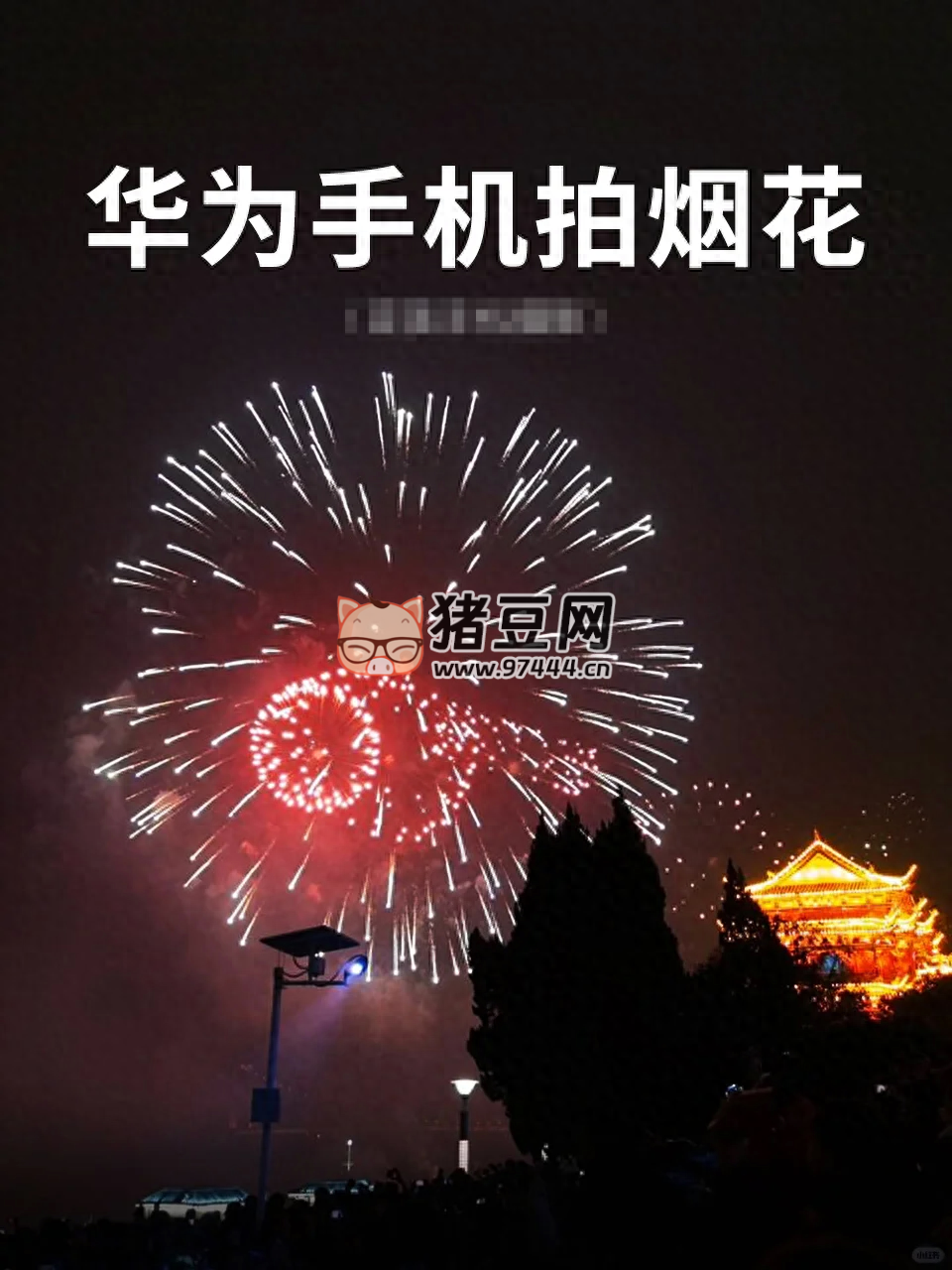 我真服了！過(guò)年用手機(jī)拍煙花我只服華為！