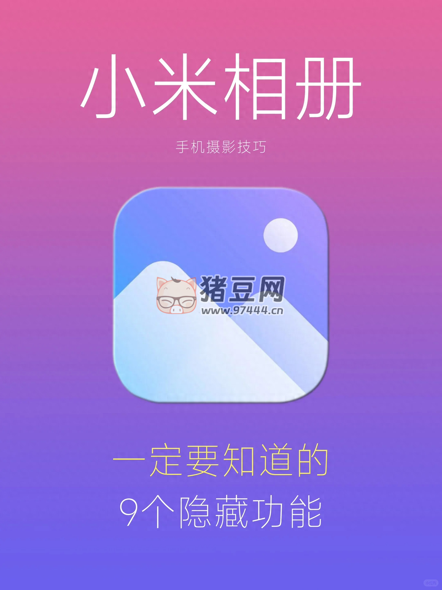 小米相冊(cè)的玩法也太強(qiáng)大了吧！好用到爆~