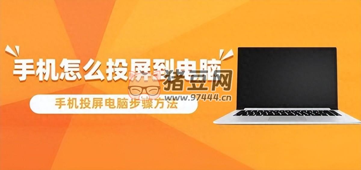 手機(jī)怎么投屏到電腦？Windows 和 Mac 都可投屏