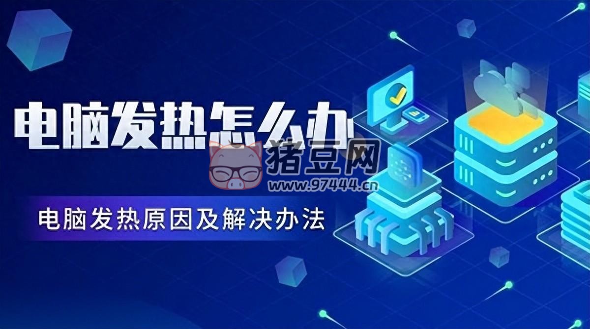 電腦發(fā)熱怎么辦？多種電腦散熱技巧介紹