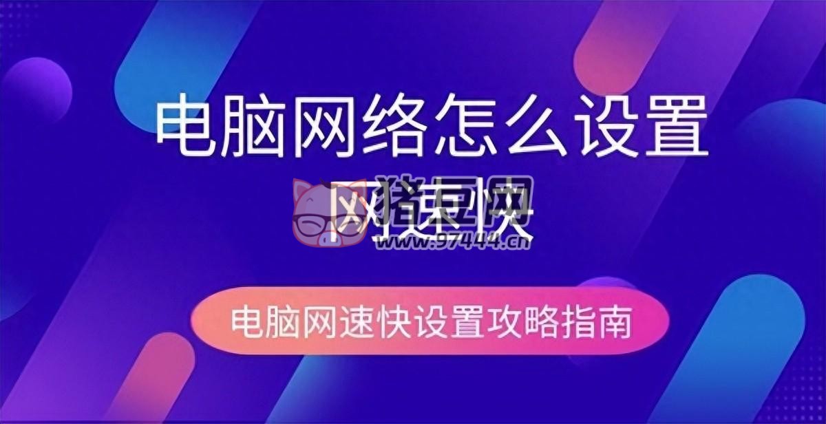 電腦怎么設(shè)置網(wǎng)速快？電腦提升網(wǎng)速的 4 個(gè)技巧介紹