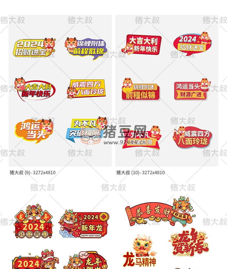 2024 新年貼紙藝術(shù)字卡通手舉牌模板 psd 素材