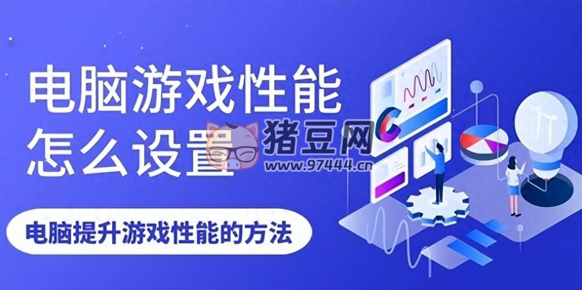 電腦游戲性能怎么設(shè)置？提升電腦性能的五種方法介紹