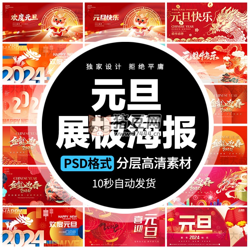2024 元旦快樂新年春節(jié)創(chuàng)意活動展板 psd 素材