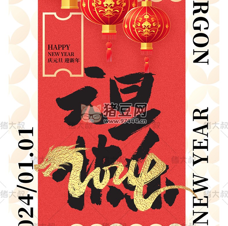 2024 大吉元旦節(jié)辭舊迎新跨年大氣海報(bào)模板 psd 素材