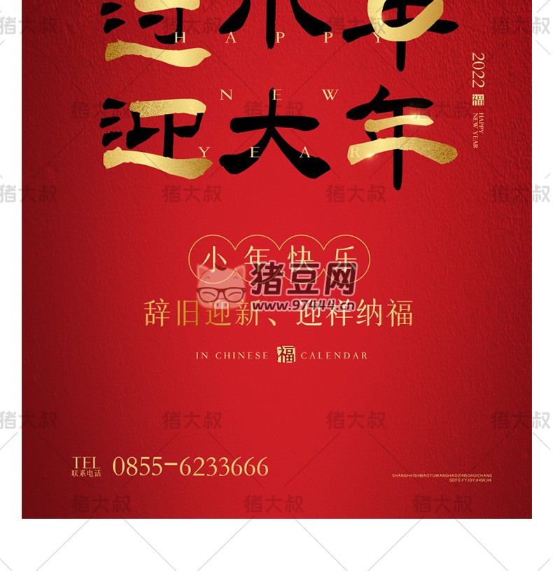 2024 新春龍年臘月廿三迎小年模板 psd 素材