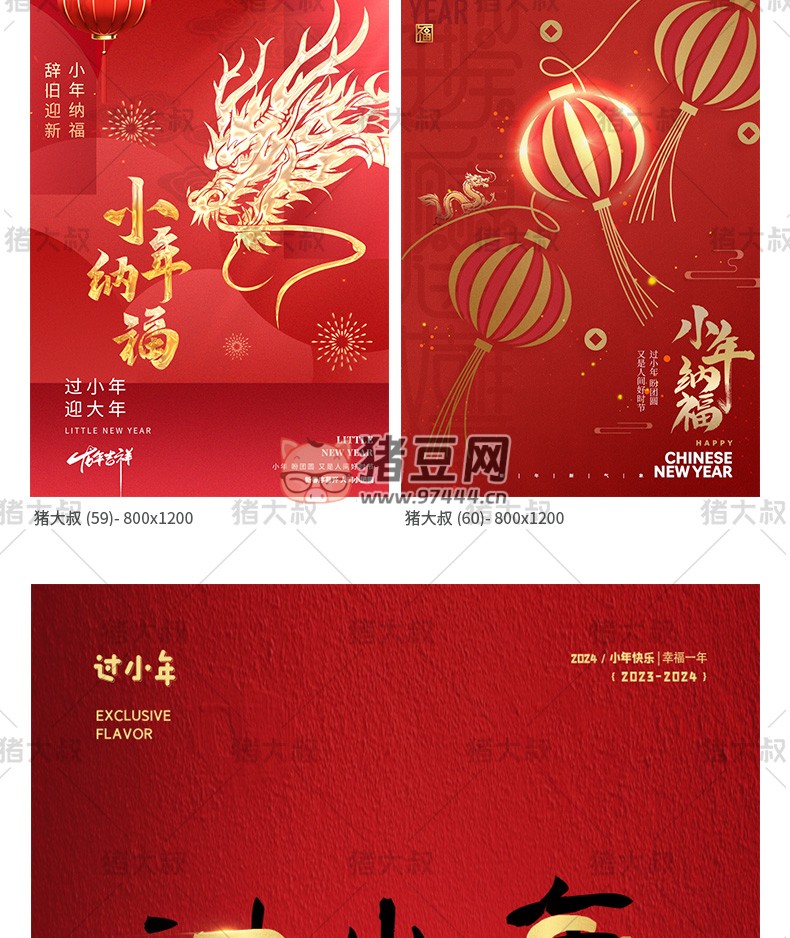 2024 新春龍年臘月廿三迎小年模板 psd 素材