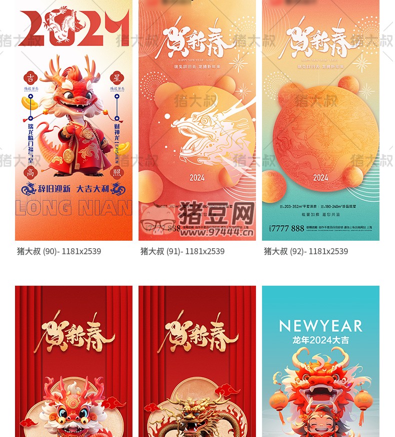 2024 春節(jié)元旦龍年長圖手機(jī)活動模板 psd 素材