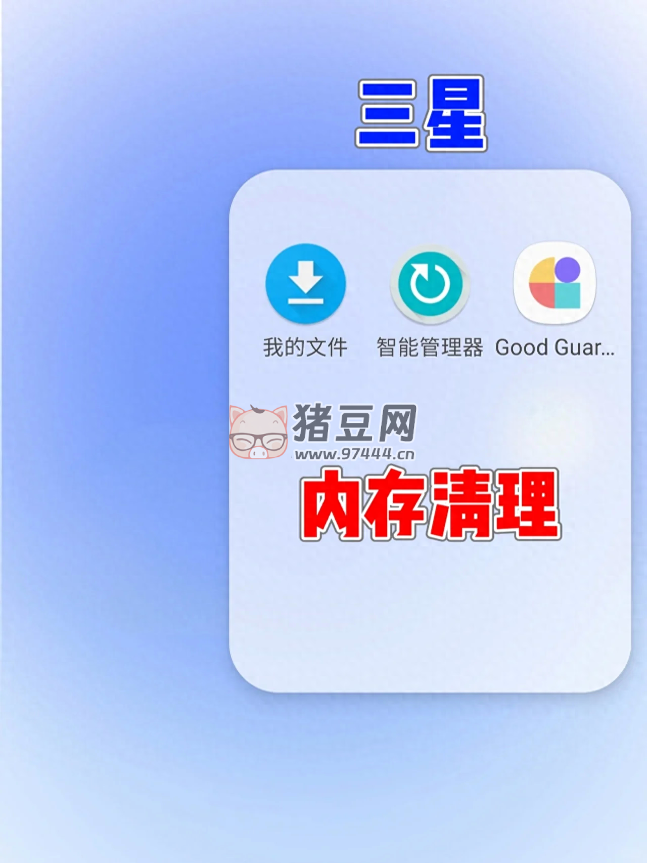 三步教會(huì)你三星手機(jī)徹底清理內(nèi)存！難怪別人的手機(jī)能用 5 年