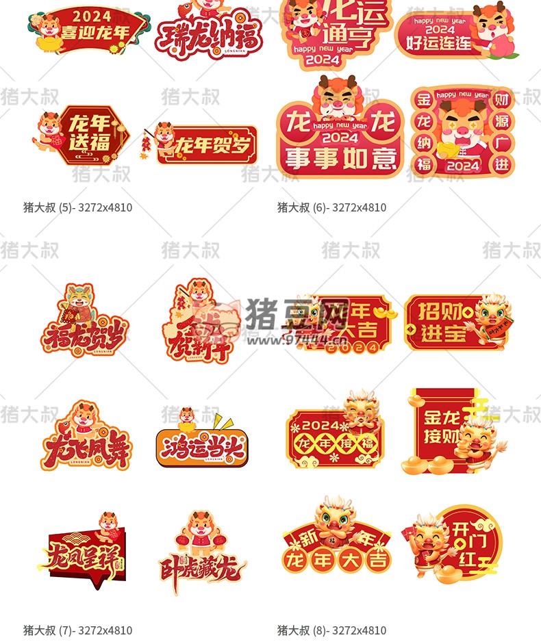2024 新年貼紙藝術(shù)字卡通手舉牌模板 psd 素材