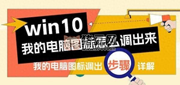 win10 我的電腦圖標怎么調(diào)出來？只需三步教會你