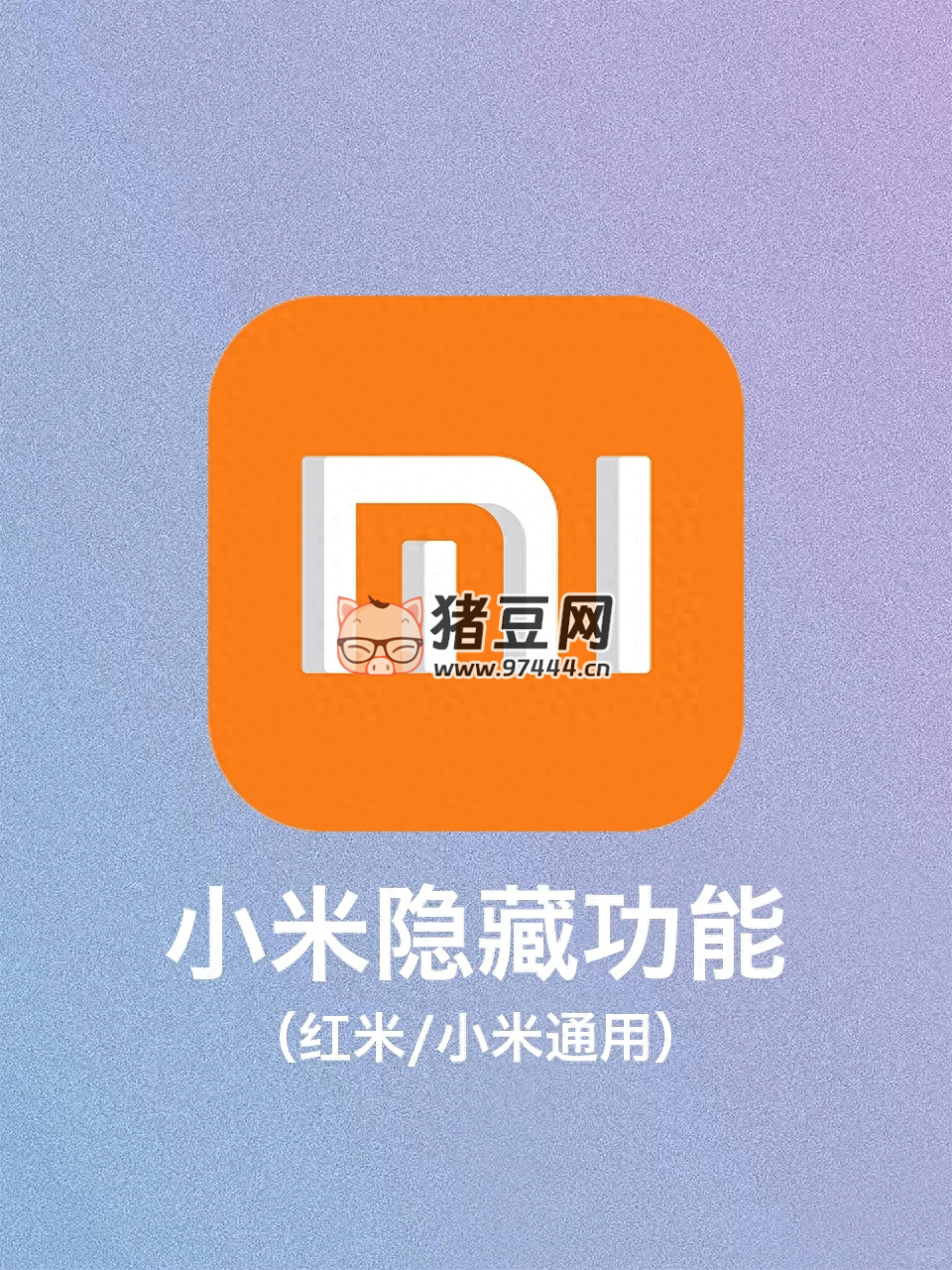 強(qiáng)悍！小米手機(jī) 5 個原地封神的黑科技功能！