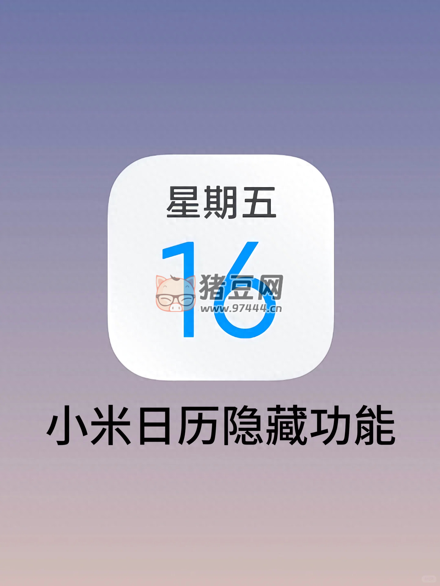 小米日歷你真的會(huì)用嗎？超全 7 項(xiàng)隱藏技能好用到爆！