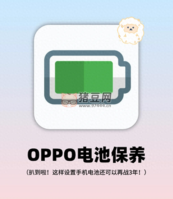 好強(qiáng)！OPPO 電池正確保養(yǎng)秘訣，手機(jī)還能再戰(zhàn) 3 年！