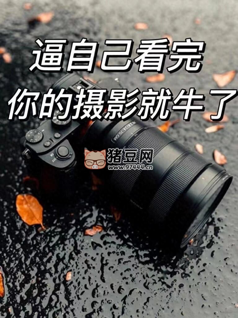 逼自己背完這些，你的攝影技術(shù)就牛了