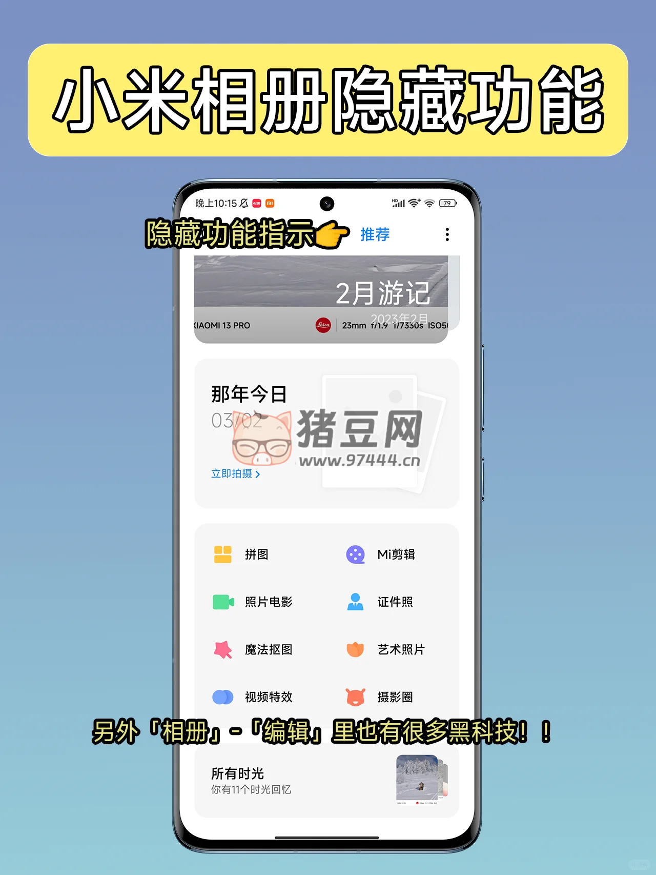 小米相冊(cè)的玩法也太強(qiáng)大了吧！好用到爆~