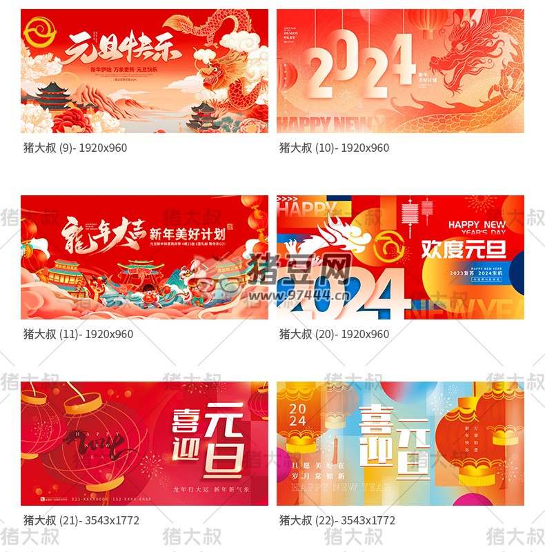 2024 元旦快樂新年春節(jié)創(chuàng)意活動展板 psd 素材