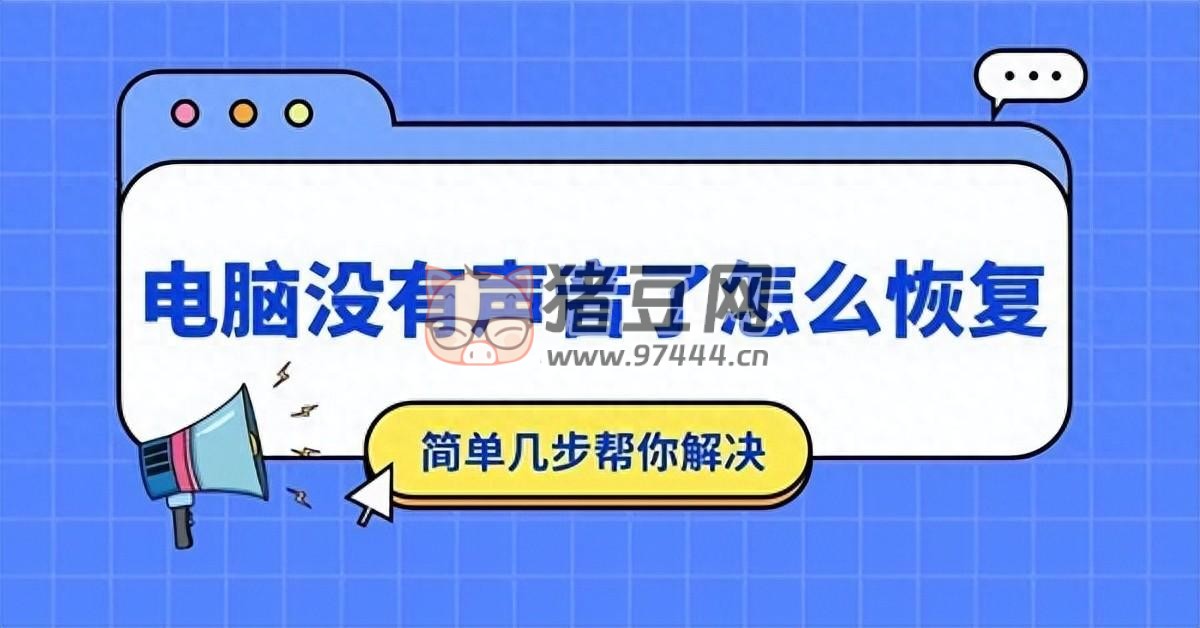 電腦沒(méi)有聲音了怎么恢復(fù)？只需要這幾步