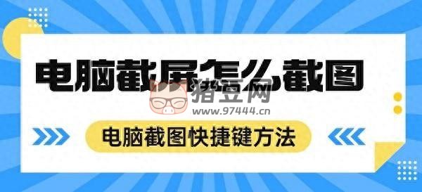電腦截屏怎么截圖？這兩種系統(tǒng)自帶截圖方法你值得學(xué)會
