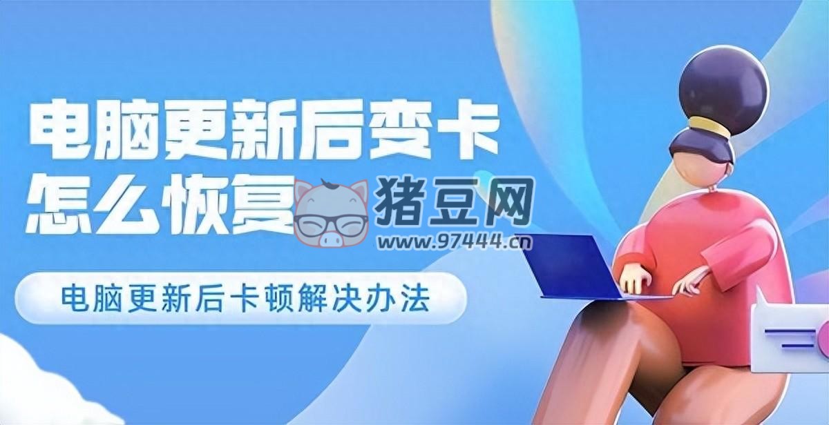 電腦系統(tǒng)更新后變卡怎么辦？電腦卡頓解決辦法介紹