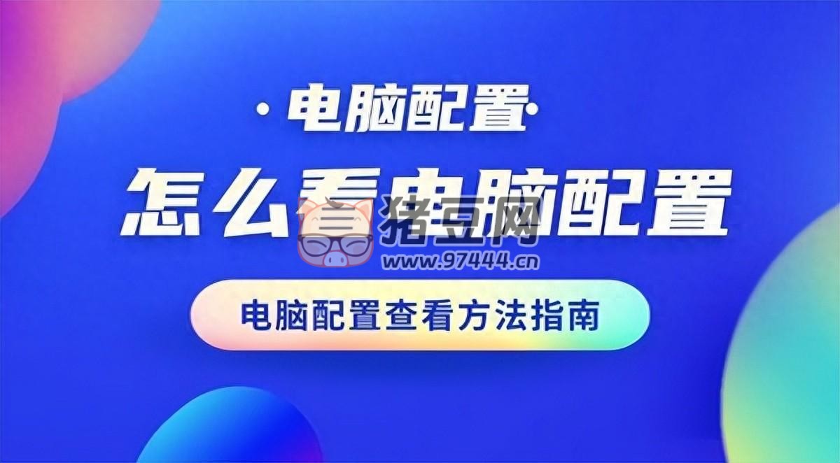 怎么看電腦配置？查看電腦配置怎樣的三種方法介紹