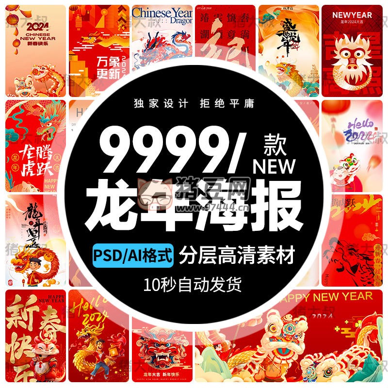 2024 龍年新年春節(jié)喜慶 AI 設(shè)計(jì)海報(bào)模板 psd 素材