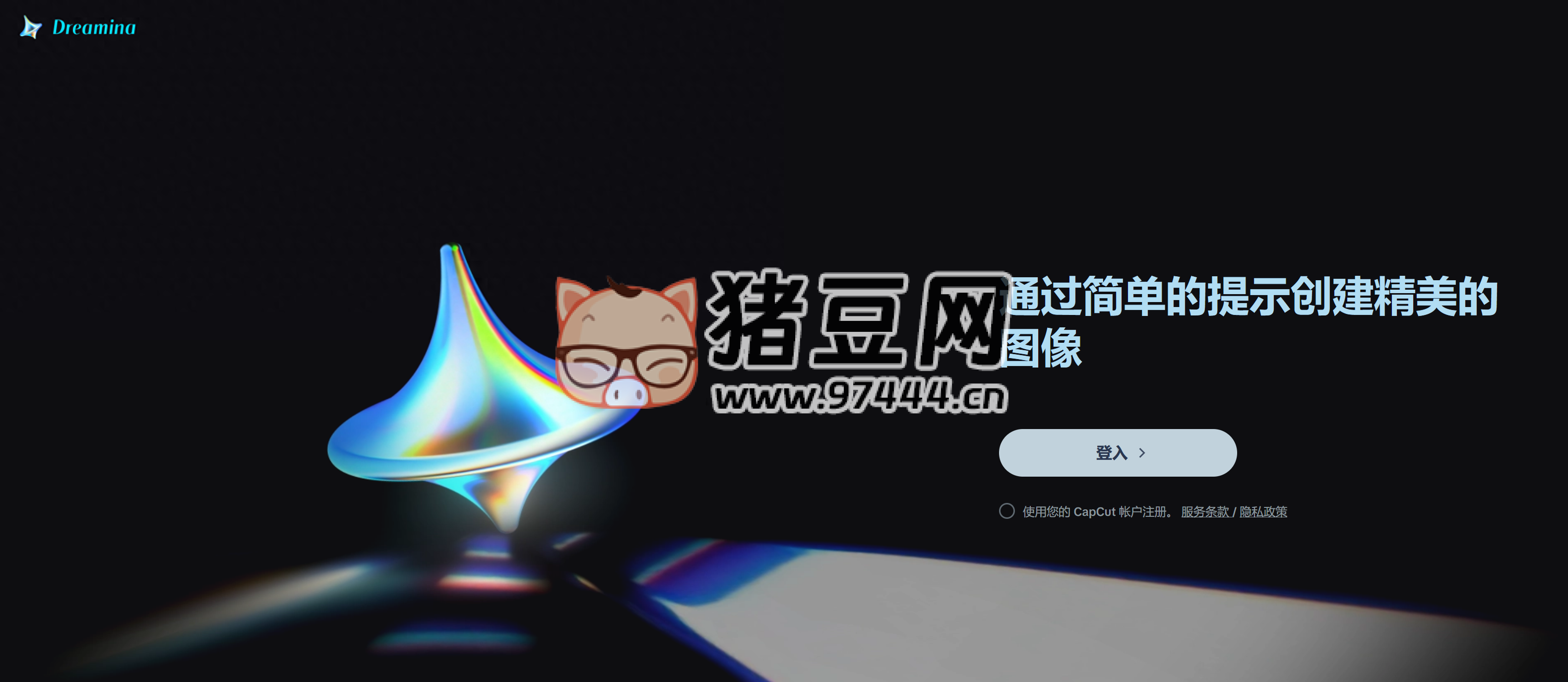 Dreamina：抖音推出的 AI 繪畫工具，高效，簡單，免費