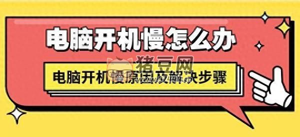 電腦開機(jī)慢怎么解決？五種方法教會(huì)你