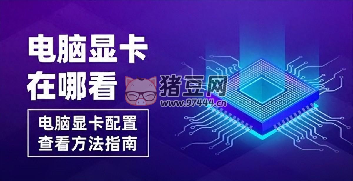 電腦顯卡配置怎么看？顯卡查看的三種方法介紹