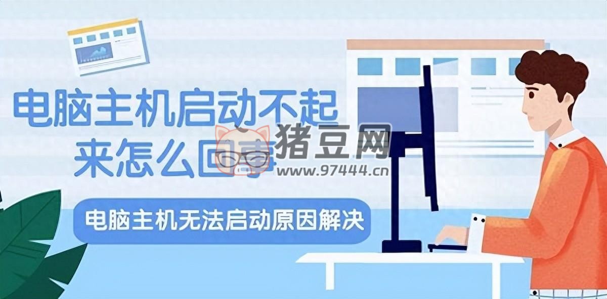 電腦主機啟動不起來怎么回事？從這 5 方面排查便可解決