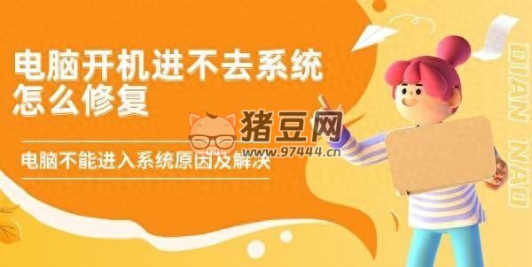 電腦開機進不去系統(tǒng)怎么修復？三方面教你解決