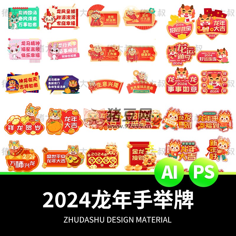 2024 新年貼紙藝術(shù)字卡通手舉牌模板 psd 素材