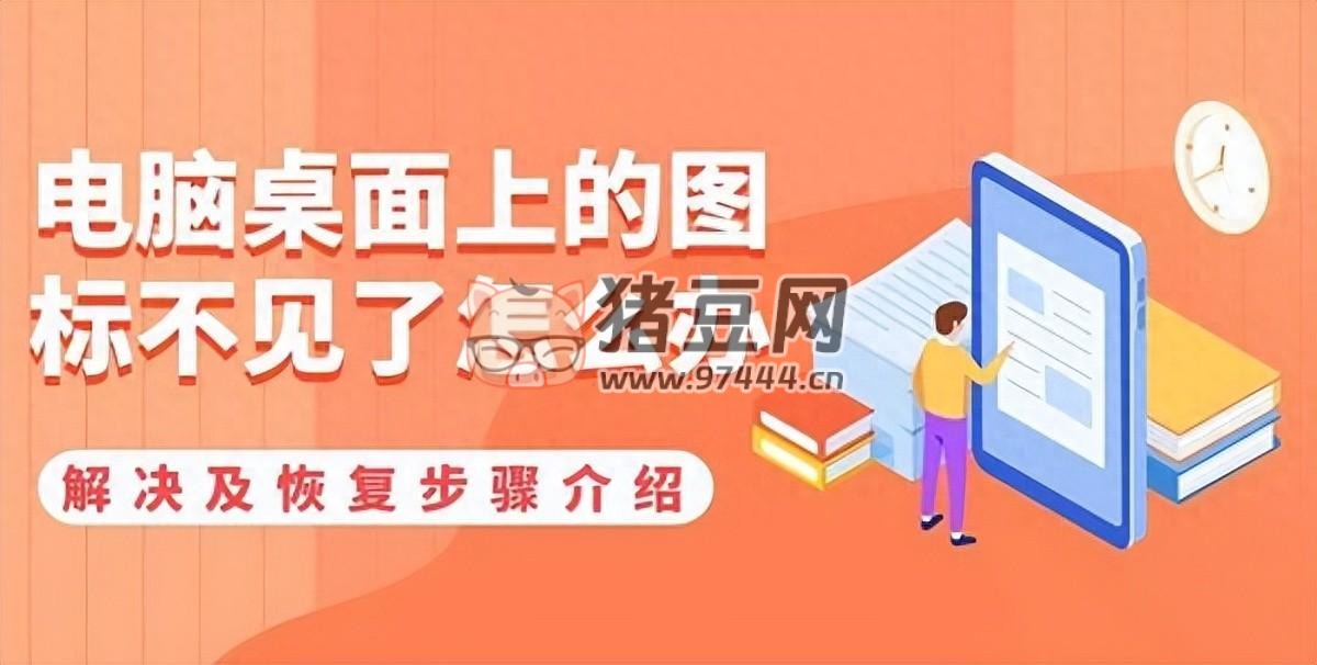 電腦桌面上的圖標(biāo)不見了怎么辦？四種方法教你恢復(fù)