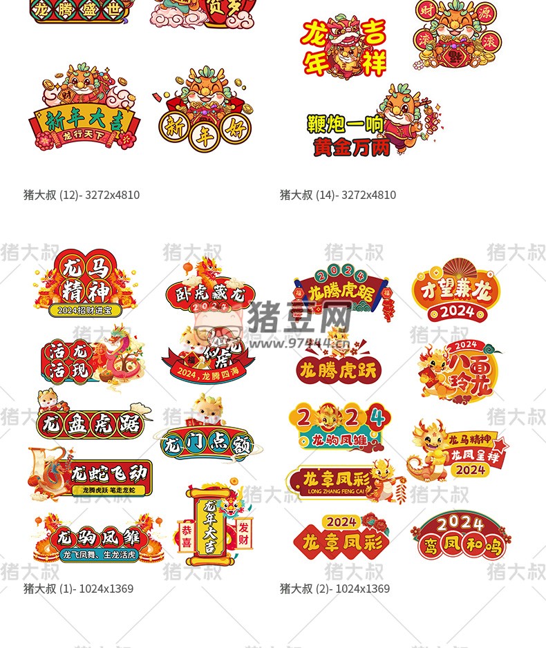 2024 新年貼紙藝術(shù)字卡通手舉牌模板 psd 素材