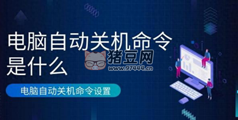 電腦自動(dòng)關(guān)機(jī)命令怎么弄？簡(jiǎn)單幾步教會(huì)你