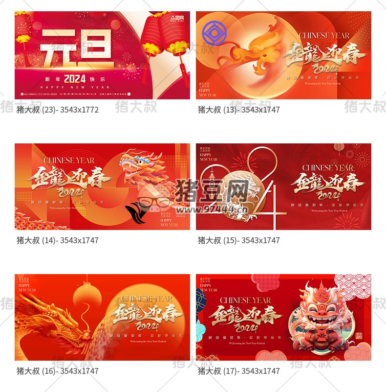 2024 元旦快樂新年春節(jié)創(chuàng)意活動展板 psd 素材