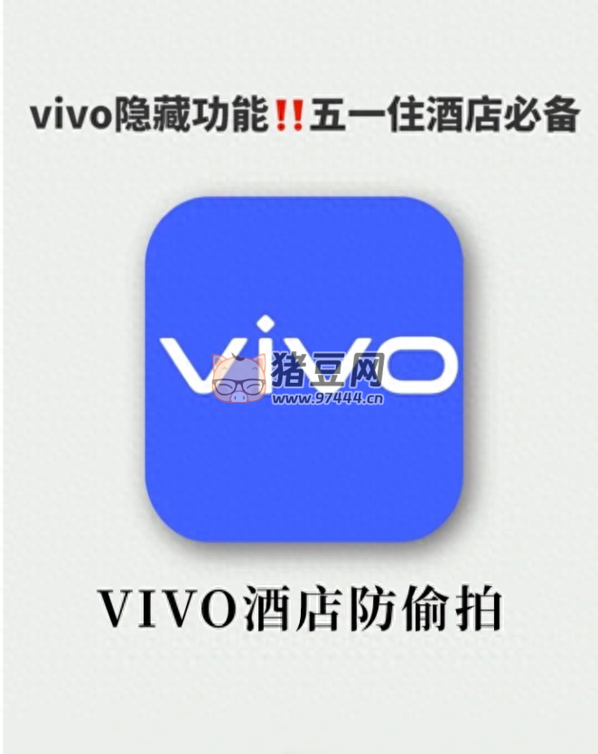 vivo 隱藏功能真香！酒店防偷拍，住酒店必備！