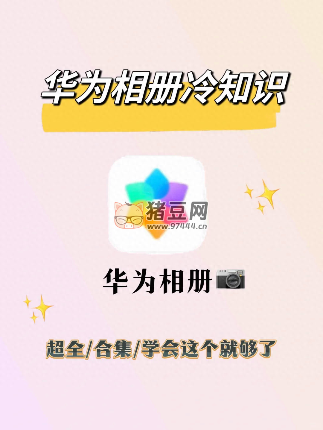 遙遙領(lǐng)先！你真的會(huì)用你的華為相冊(cè)嗎？來學(xué)新東西了