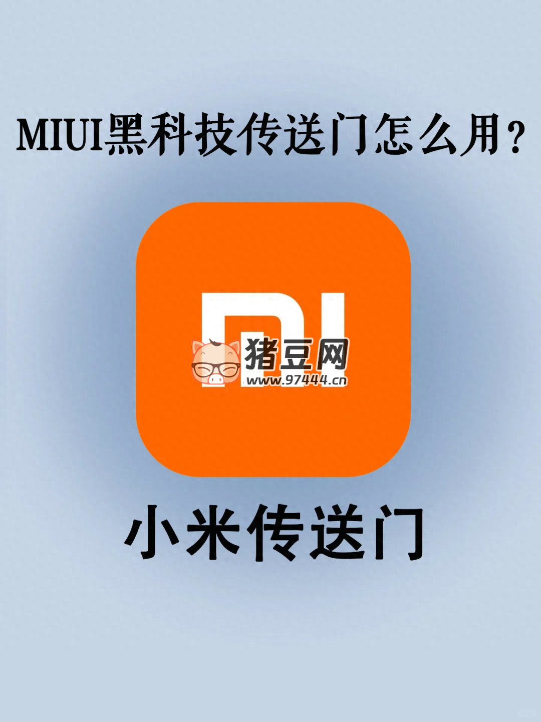 小米手機傳送門功能怎么用？簡直是黑科技！