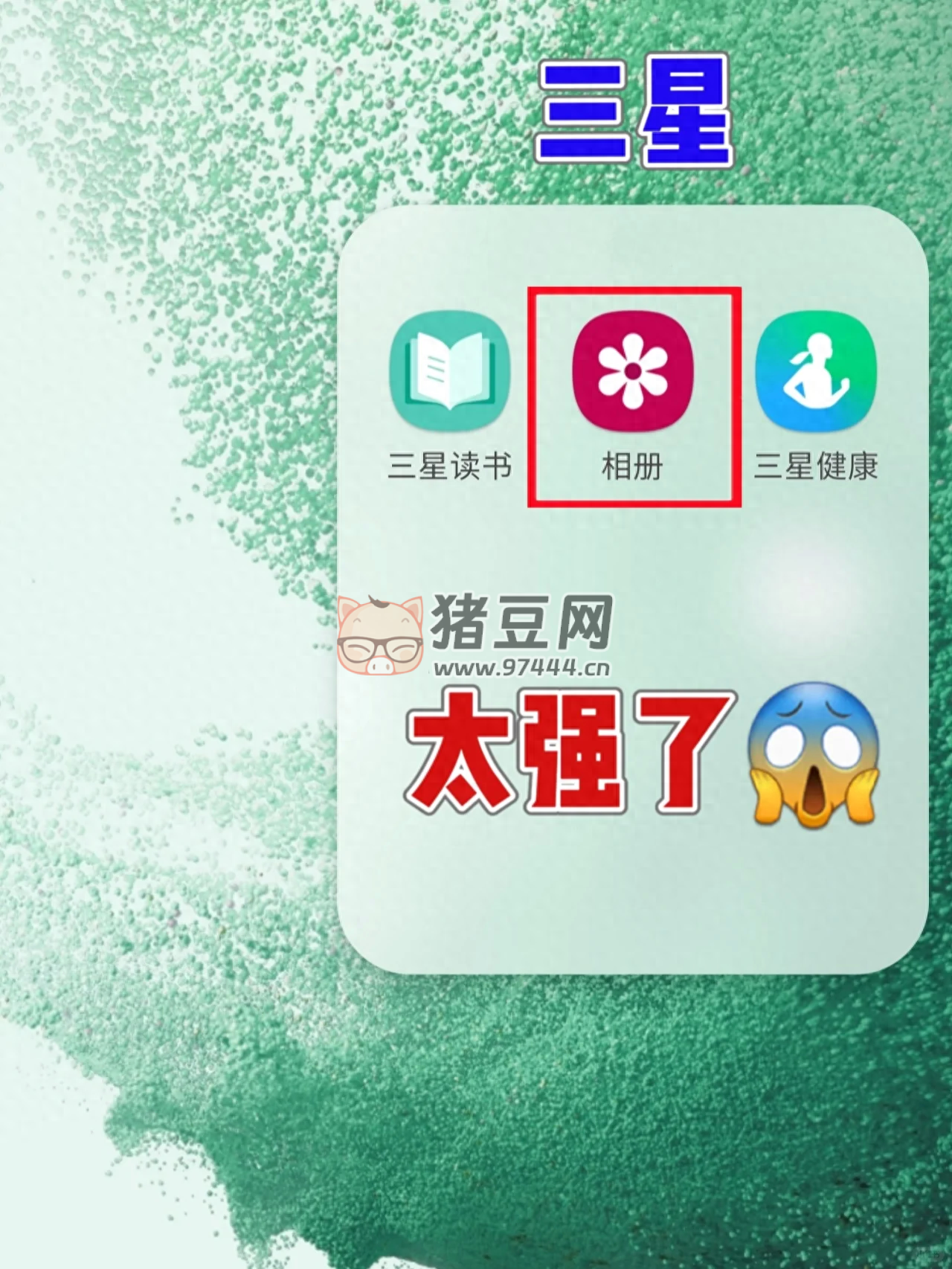 三星手機(jī)相冊的隱藏功能太強(qiáng)了！簡直好用到爆！