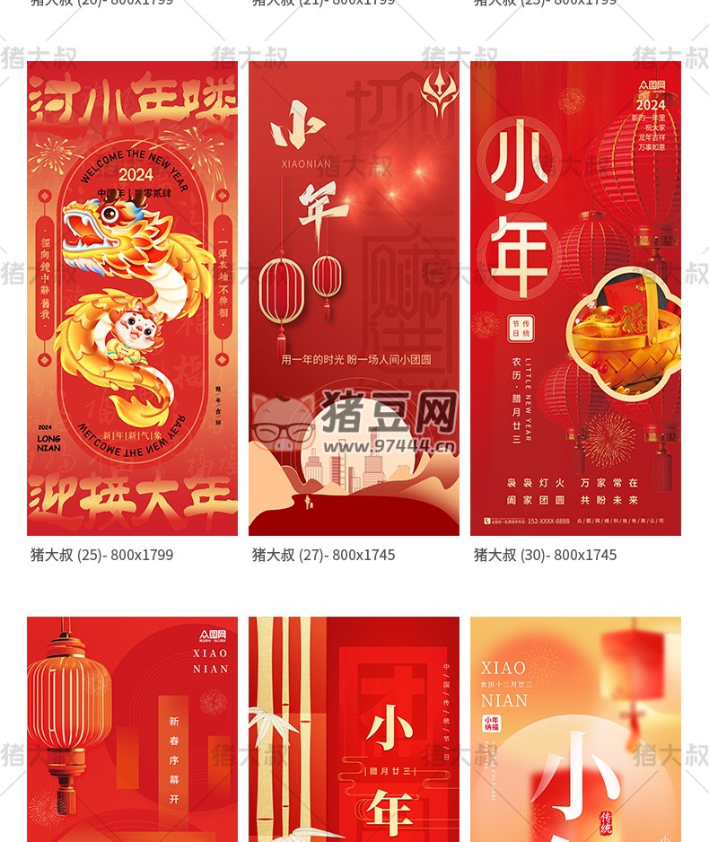 2024 新春龍年臘月廿三迎小年模板 psd 素材