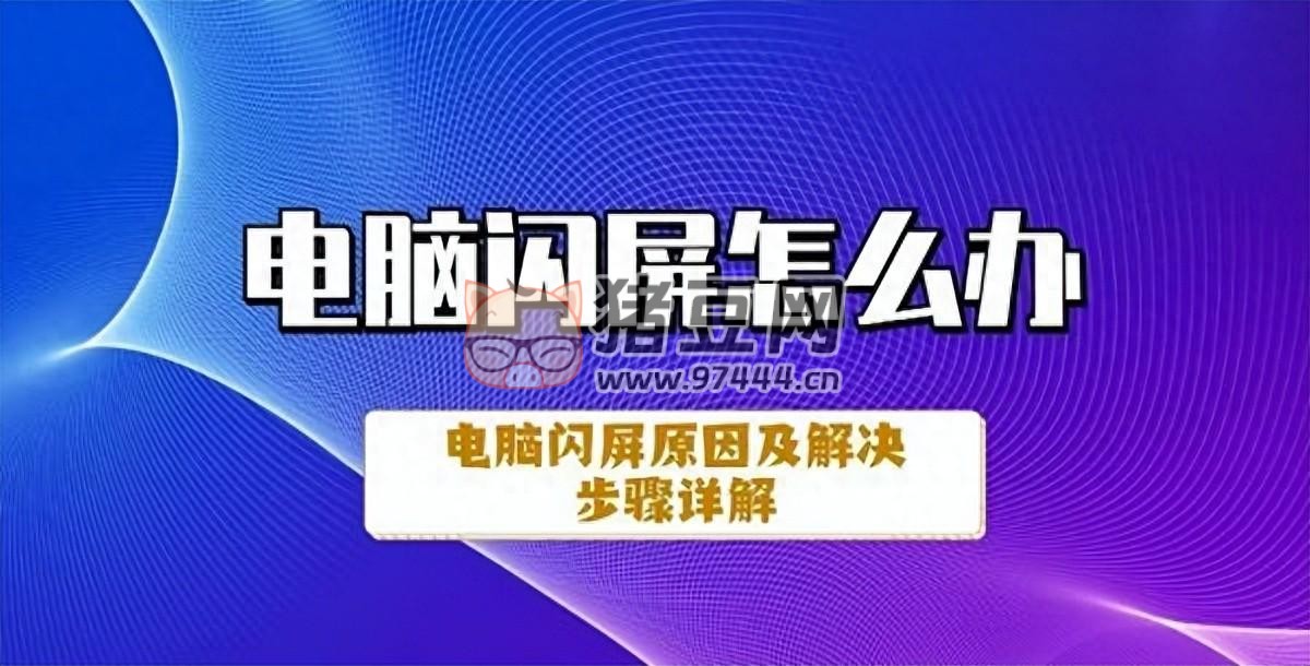 電腦閃屏怎么辦？閃屏的原因及修復(fù)辦法介紹