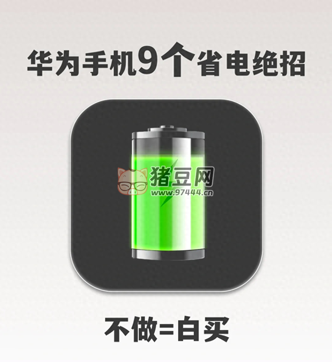 華為手機(jī) 9 個(gè)超強(qiáng)省電絕招！不做 = 白買！必學(xué)干貨！