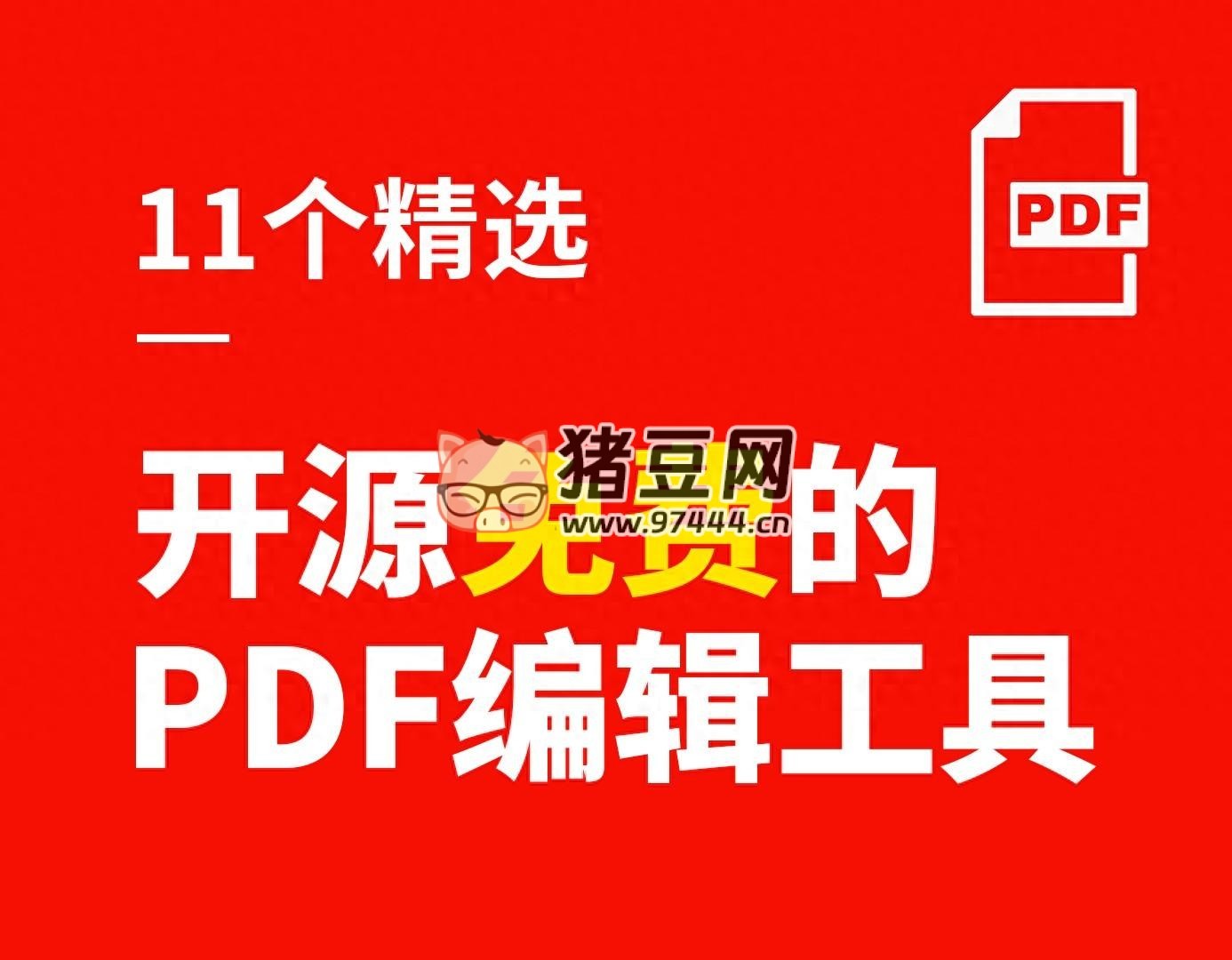 11 個精選開源免費的 PDF 編輯工具 11 個精選開源免費的 PDF 編輯工具