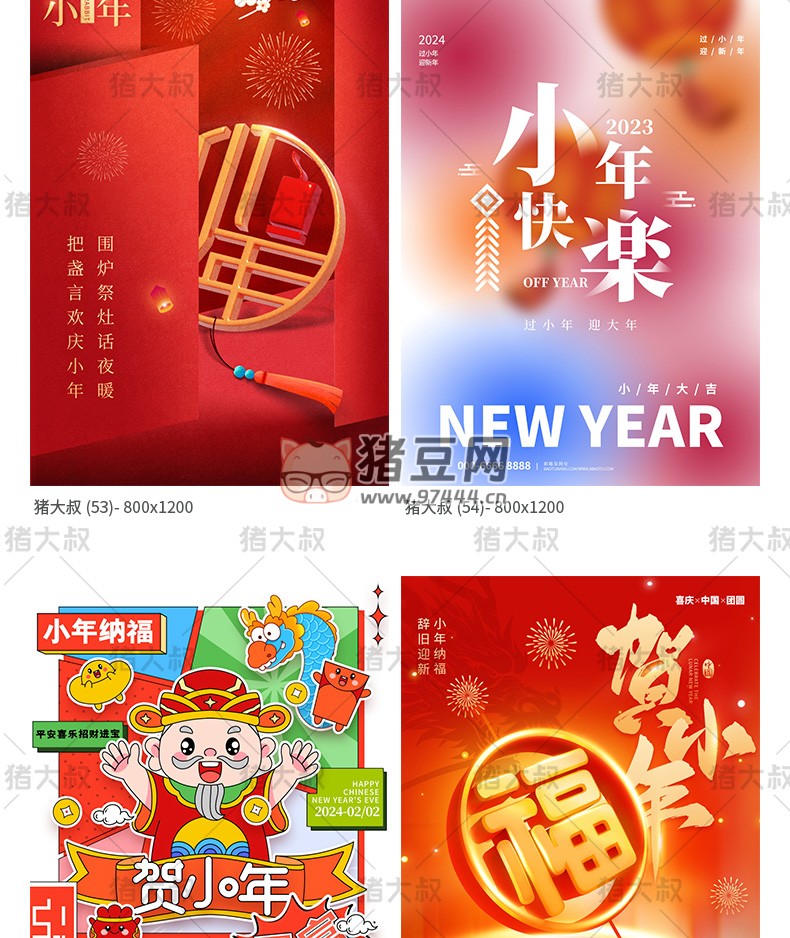 2024 新春龍年臘月廿三迎小年模板 psd 素材