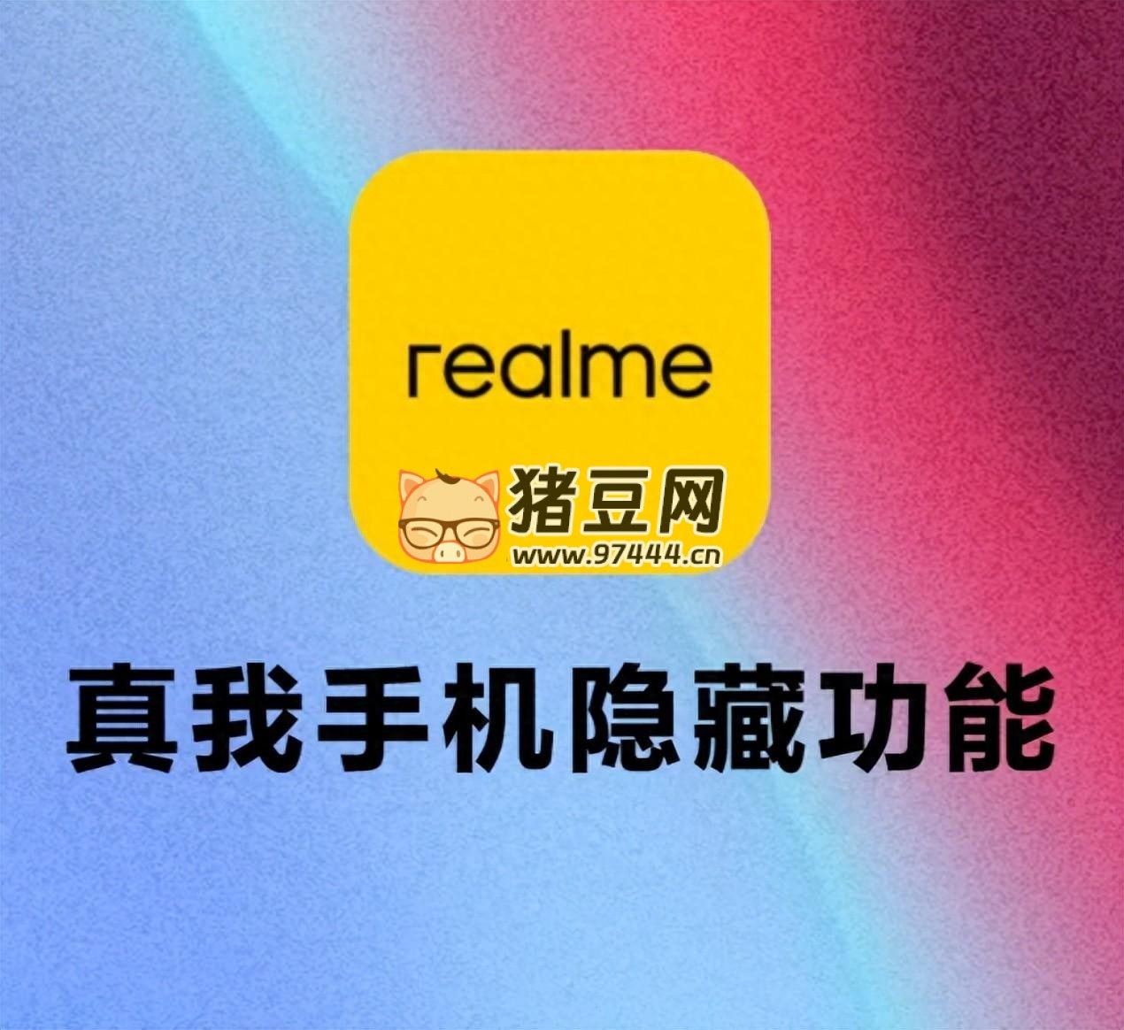 講真！realme 真我這 5 個(gè)功能，不就是旗艦機(jī)體驗(yàn)嘛